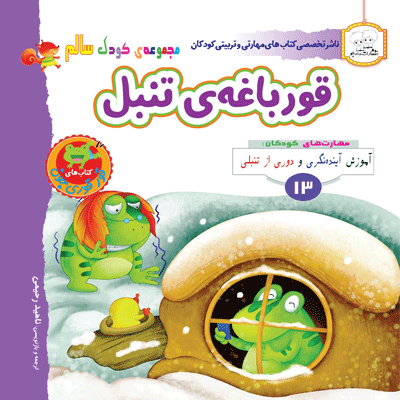  قورباغه تنبل - انتشارات دادجو - dadjobook