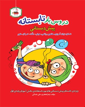 کتاب دروس یار تابستانه (پیش دبستان)
