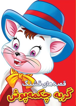 کتاب گربه چکمه پوش