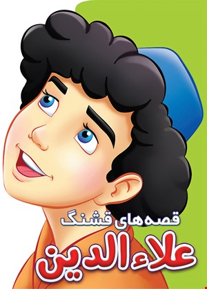 کتاب علاءالدین