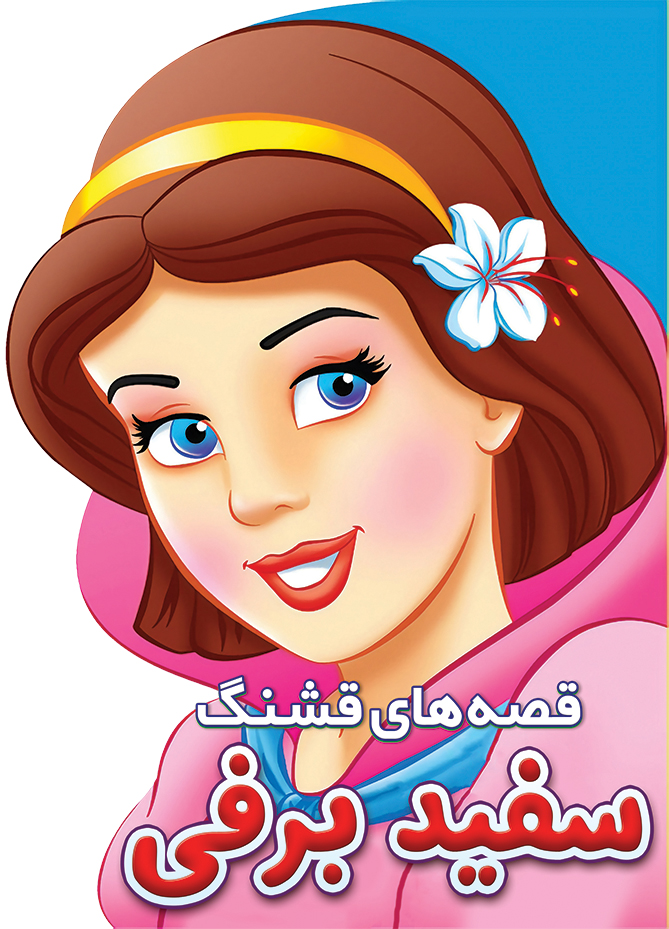 کتاب سفید برفی کتاب از مجموعه قصه های قشنگ