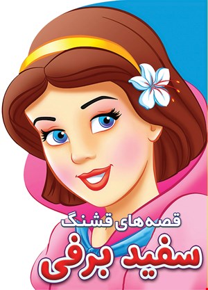 کتاب سفید برفی