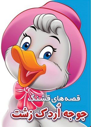 کتاب جوجه اردک زشت