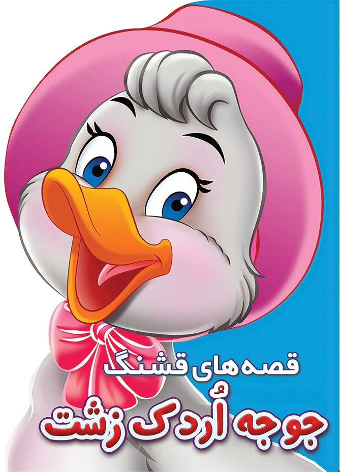کتاب جوجه اردک زشت