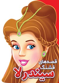 کتاب سیندرلا