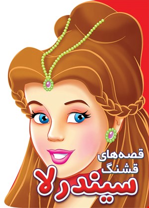 کتاب سیندرلا
