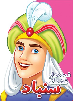 کتاب سنباد