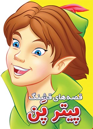 کتاب پیترپن
