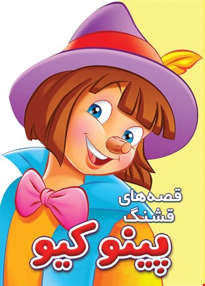 کتاب پینوکیو