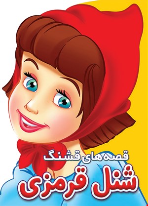 کتاب شنل قرمزی