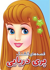 کتاب پری دریایی