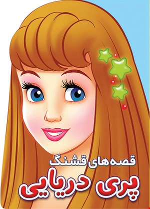 کتاب پری دریایی