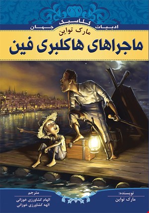 کتاب ماجراهای هاکلبریفین
