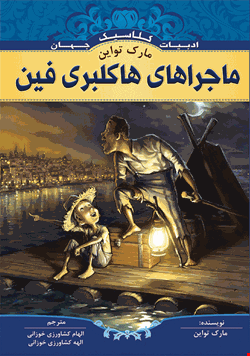 کتاب ماجراهای هاکلبریفین