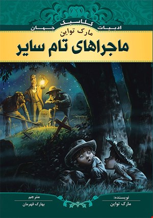کتاب ماجراهای تام سایر