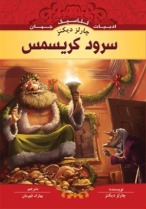 کتاب سرود کریسمس