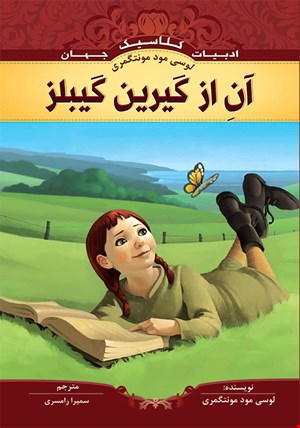 کتاب آن از گیرین گیبلز