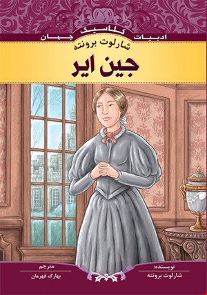 کتاب جین ایر