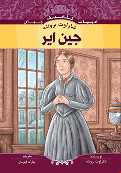 کتاب جین ایر