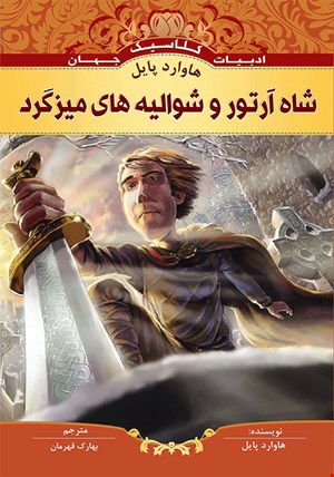 کتاب شاه آرتور و شوالیه های میزگرد