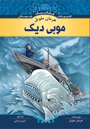 کتاب موبی دیک