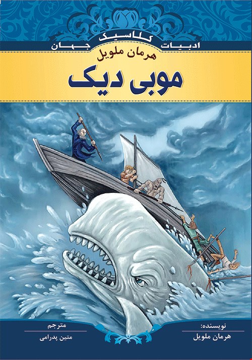 کتاب موبی دیک