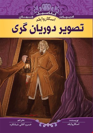 کتاب تصویر دوریان گری