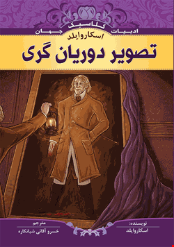 کتاب تصویر دوریان گری