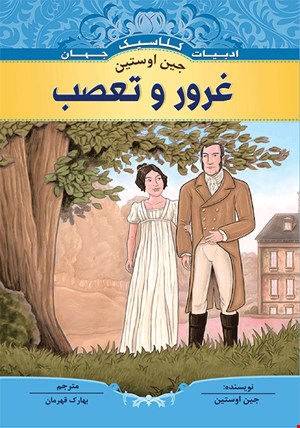 کتاب غرور و تعصب