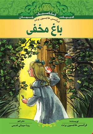 کتاب باغ مخفی