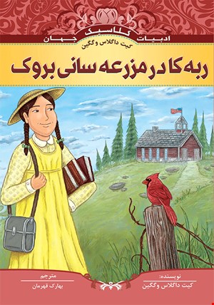 کتاب ربه کا در مزرعه سانی بروک