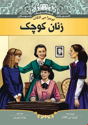 کتاب زنان کوچک