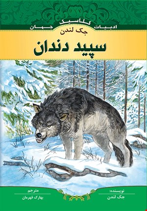 کتاب سپید دندان