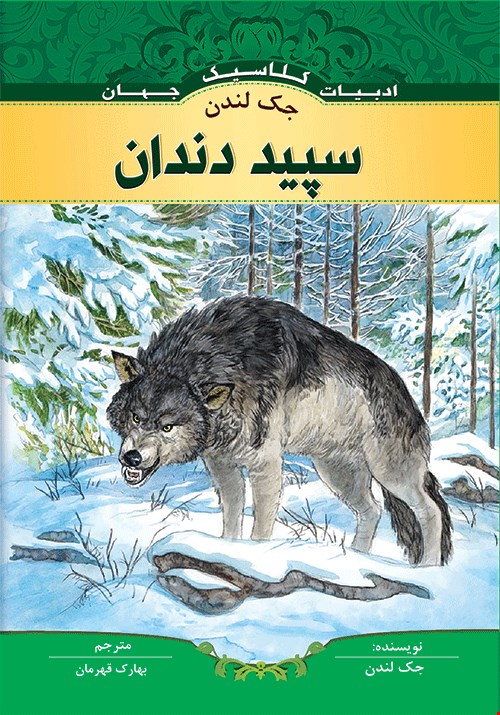 کتاب سپید دندان