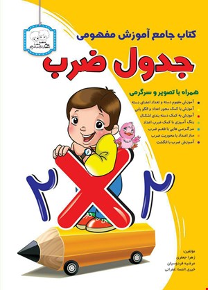 کتاب جدول ضرب