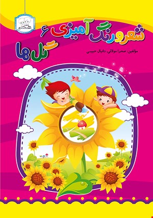 کتاب شعر و رنگ آمیزی6