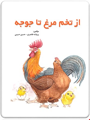 کتاب از تخم مرغ تا جوجه