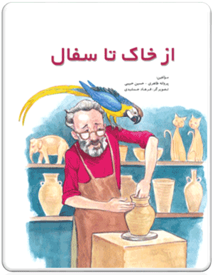  کتاب از خاک رس تا سفال - dadjobook.ir