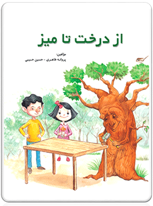  کتاب از درخت تا میز - dadjobook.ir 