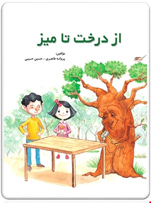 کتاب از درخت تا میز