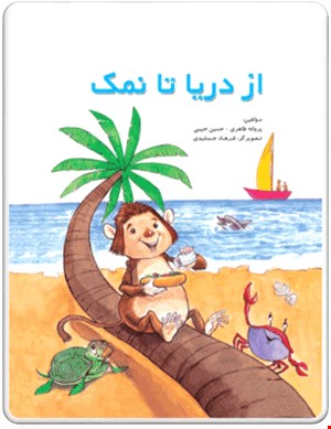 کتاب از دریا تا نمک