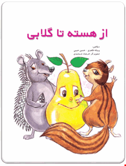 کتاب از هسته تا گلابی