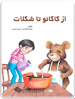 کتاب از کاکائو تا شکلات