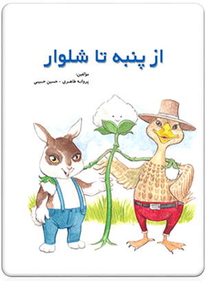  کتاب از پنبه تا شلوار - dadjobook.ir - asremiaad.ir 