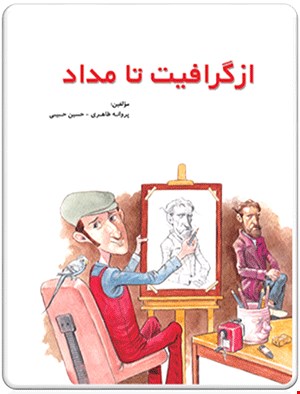 کتاب از گرافیت تا مداد
