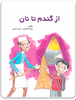 کتاب از گندم تا نان