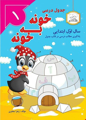کتاب خونه به خونه اول دبستان