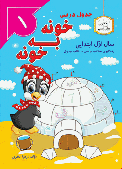 کتاب خونه به خونه اول دبستان
