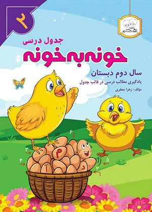 کتاب خونه به خونه دوم دبستان