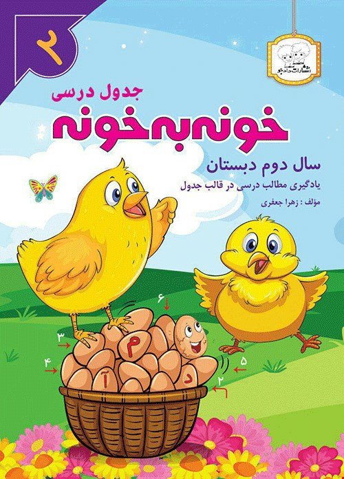 کتاب خونه به خونه دوم دبستان